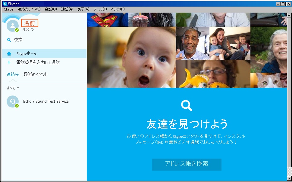 Skype（スカイプ）の登録方法（Windowsの場合）