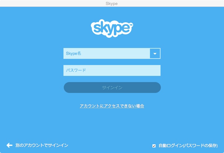 Skype（スカイプ）の登録方法（Macの場合）